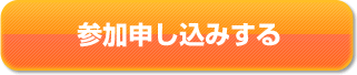 参加申込みをする